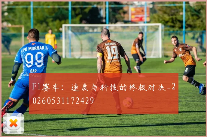 F1赛车：速度与科技的终极对决_20260531172429