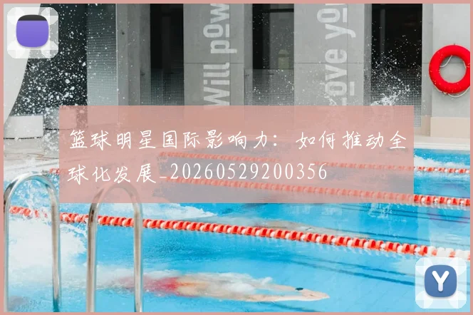 篮球明星国际影响力:如何推动全球化发展_20260529200356