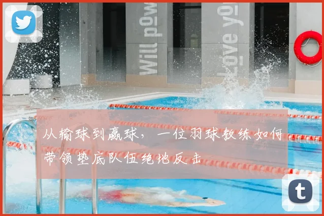 从输球到赢球,一位羽球教练如何带领垫底队伍绝地反击