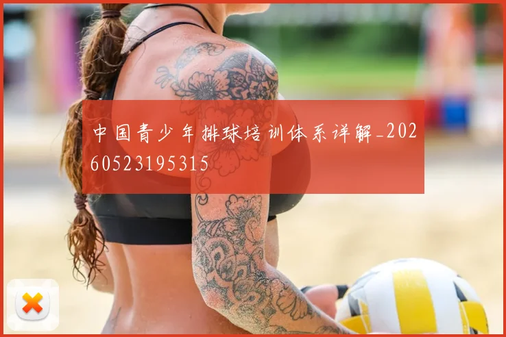 中国青少年排球培训体系详解_20260523195315