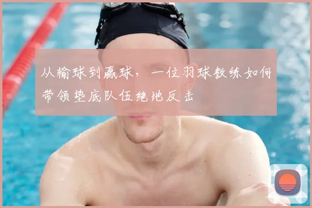 从输球到赢球，一位羽球教练如何带领垫底队伍绝地反击
