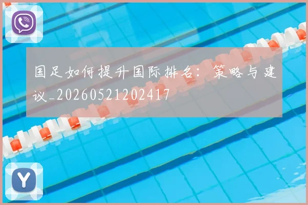 国足如何提升国际排名：策略与建议_20260521202417