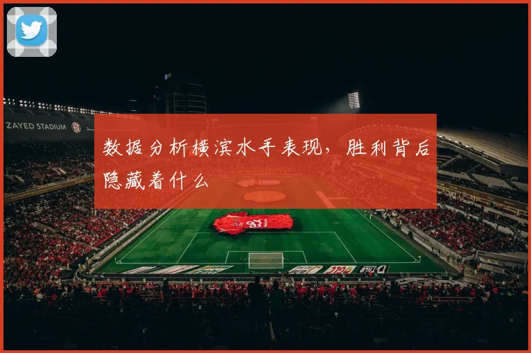 数据分析横滨水手表现,胜利背后隐藏着什么