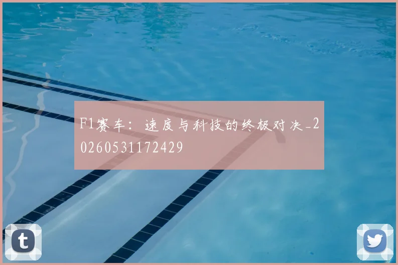 F1赛车：速度与科技的终极对决_20260531172429