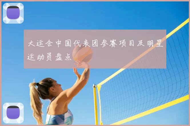 大运会中国代表团参赛项目及明星运动员盘点
