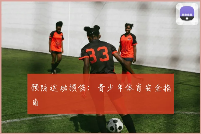 预防运动损伤：青少年体育安全指南